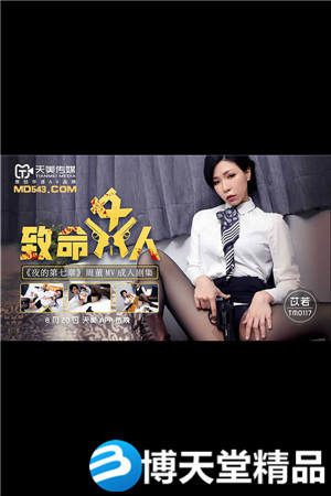 [国产剧情]致命女人.夜的第七章.天美传媒.麻豆海报剧照