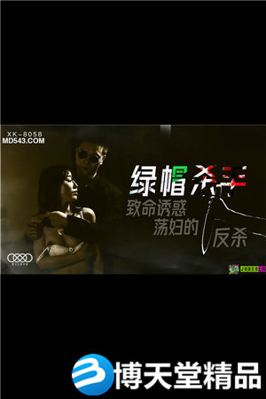 [国产剧情]绿帽杀手.致命诱惑.荡妇的反杀.星空无限.麻豆海报剧照