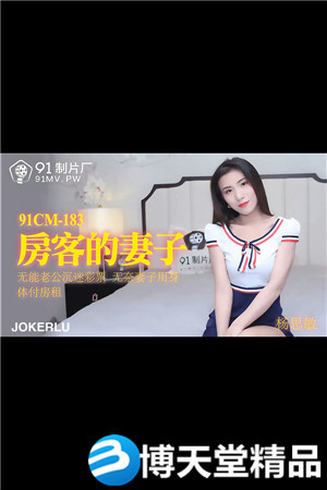 [国产剧情]房客的妻子.无能老公沉迷彩票.无奈妻子用身体付房租.91制片厂.麻豆海报剧照