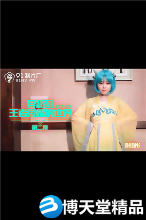 [国产剧情]穿越到王者荣耀的世界.第二集.91制片厂.麻豆海报剧照