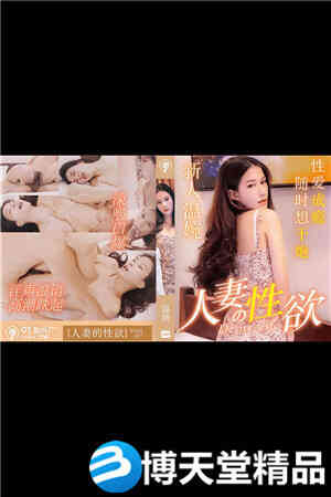 [国产剧情]溫婉.人妻的性欲.性爱成瘾随时想干炮.91制片厂.麻豆海报剧照