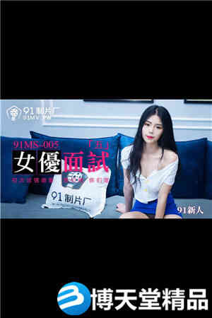 [国产剧情]新人.女优面试五.初次试镜做爱.91制片厂.麻豆海报剧照