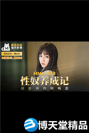[国产剧情]性奴养成记.淫欲调教的畸恋.麻豆海报剧照