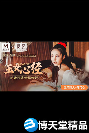 [国产剧情]玉女心经.阴进阳退赤裸修行.爱豆x麻豆海报剧照