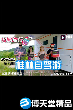 [国产剧情]伊婉琳.夏宝.桂林自驾游.天美传媒.麻豆海报剧照