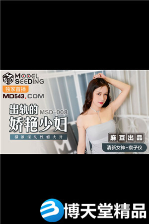[国产剧情]出轨的妖艳少妇.骚浪淫乱性瘾大开.麻豆海报剧照