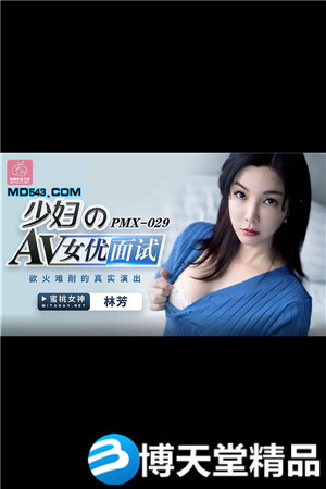 [国产剧情]少妇的AV女优面试.欲火难耐的真实演出.蜜桃.麻豆海报剧照
