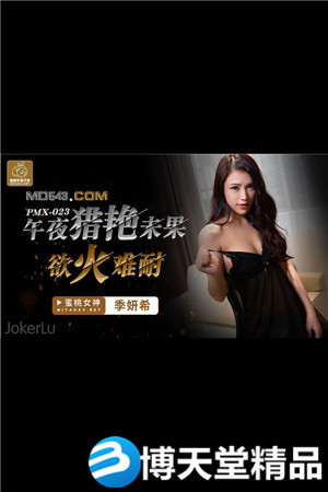 [国产剧情]季妍希.午夜猎艳未果欲火难耐.蜜桃.麻豆海报剧照