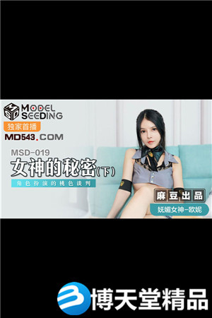 [国产剧情]女神的秘密(下).角色扮演的桃色谈判.麻豆海报剧照