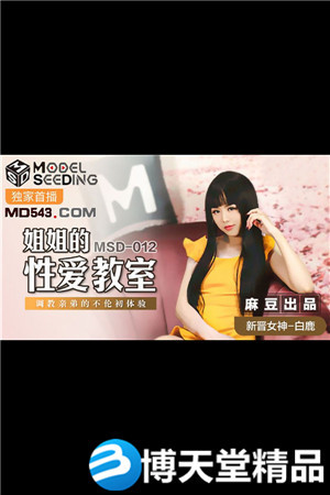 [国产剧情]姐姐的性爱教室.调教亲弟的不伦初体验.麻豆海报剧照