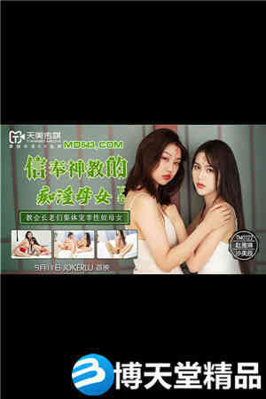 [国产剧情]信奉神教的痴淫母女.下卷.教会长老们集体宠幸性奴母女.天美.麻豆海报剧照
