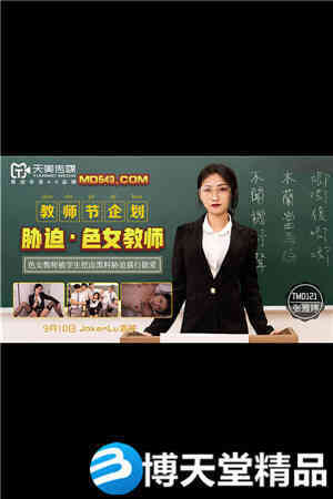 [国产剧情]教师节企划.胁迫色女教师.色女教师被学生挖出黑料胁迫强行做爱.天美.麻豆海报剧照