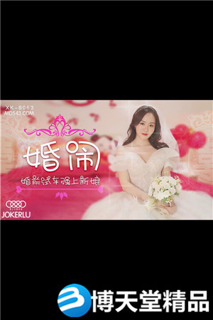 [国产剧情]婚前试车强上新娘.星空.麻豆海报剧照