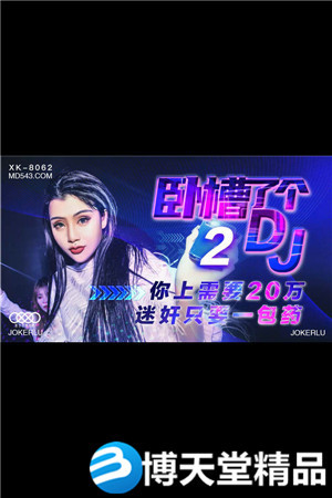 [国产剧情]卧槽了个DJ2.上你需要20万.迷奸只需一包药.星空.麻豆海报剧照