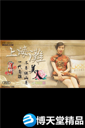 [国产剧情]民国旗袍系列.上海滩一代枭雄不要江山要美人.星空.麻豆海报剧照