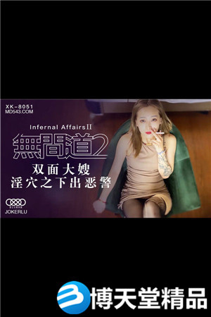[国产剧情]无间道2.双面大嫂.淫穴之下出恶警.星空.麻豆海报剧照