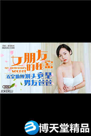 [国产剧情]女朋友的秘密.浴室偷腥姘头竟是男友爸爸.星空无限海报剧照