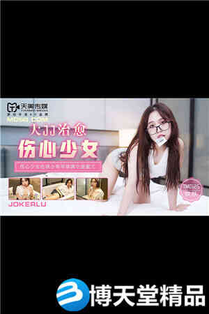 [国产剧情]大JJ治愈伤心少女.色诱小哥哥填满空虚蜜穴.天美海报剧照