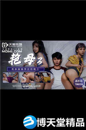 [国产剧情]艳母3.我和妹妹哭泣的晚上.天美海报剧照
