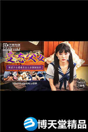 [国产剧情]变态父女.叛逆少女遭遇变态父亲强制奴奸.天美海报剧照