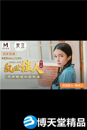 [国产剧情]乱世佳人.第二章.风声鹤唳私密性爱.爱豆x麻豆海报剧照