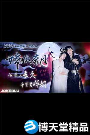 [国产剧情]嫦娥奔月.但愿人长久千里共婵娟.精东.麻豆海报剧照