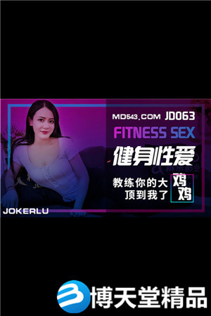 [国产剧情]健身性爱.精东.麻豆海报剧照