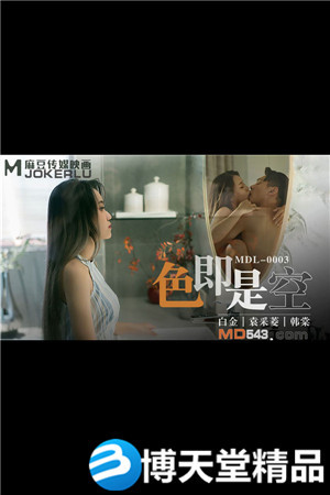 [国产剧情]采菱.韩棠.色即是空.全新电影AV系列.麻豆海报剧照