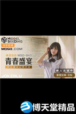 [国产剧情]青春盛宴.极乐骚动忘情中出.麻豆海报剧照