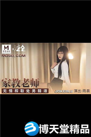 [国产剧情]家庭教师.无情榨取处男精液.麻豆海报剧照
