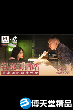 [国产剧情]寂寞调酒站.单身酒吧调情性爱.麻豆海报剧照