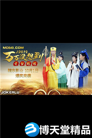 [国产剧情]万万没想到之白蛇传.精东影业海报剧照