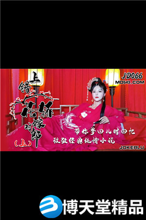 [国产剧情]上错花轿嫁对郎.上.精东影业.麻豆海报剧照