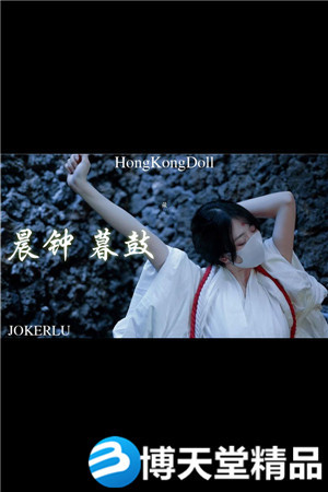 [国产剧情]HongKongDoll.晨钟 暮鼓.Kagura.麻豆海报剧照