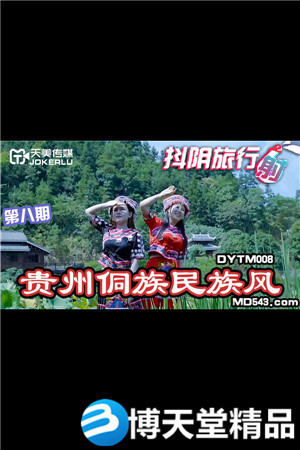 [国产剧情]抖阴旅行社第八期.贵州侗族民族风.天美传媒.麻豆海报剧照