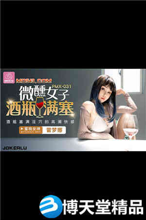 [国产剧情]酒瓶满塞淫穴的高潮快感.蜜桃影像海报剧照