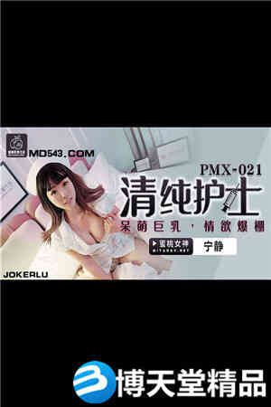 [国产剧情]纯情护士.呆萌巨乳情欲爆棚.蜜桃影像海报剧照
