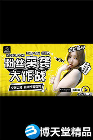 [国产剧情]粉丝突袭大作战.突袭女神解锁性爱姿势.蜜桃影像海报剧照