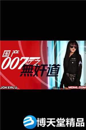 [国产剧情]国产007之无奸道.麻豆海报剧照