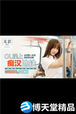 [国产剧情]吴梦梦.OL误上痴汉地铁.惨遭多人轮番奸玩.麻豆海报剧照