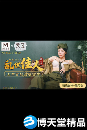 [国产剧情]乱世佳人第三章.女军官的诱惑密令.爱豆x麻豆海报剧照