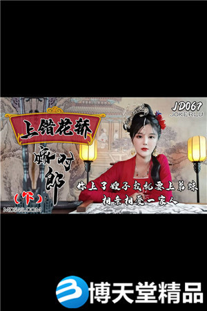 [国产剧情]上错花轿嫁对郎(下).精东影业.麻豆海报剧照