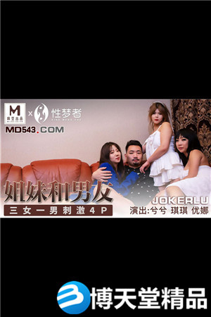 [国产剧情]姐姐和男友.三女一男刺激4P.麻豆海报剧照