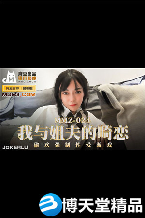 [国产剧情]我与姐夫的畸恋.偷欢强制性爱游戏.麻豆海报剧照