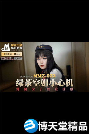 [国产剧情]绿茶空姐小心机.劈腿父子性爱诱惑.麻豆海报剧照