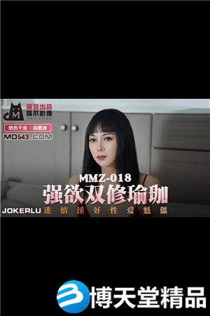 [国产剧情]强欲双修瑜伽.迷情淫奸性爱魁儡.麻豆海报剧照