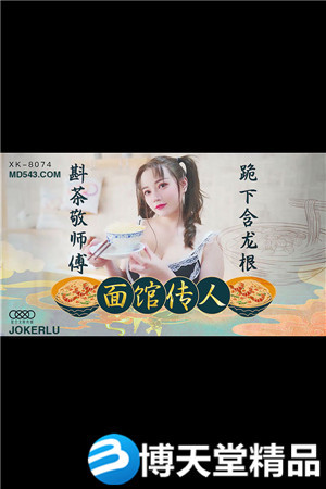 [国产剧情]面馆传人.斟茶敬师傅.跪下含龙根.星空无限海报剧照