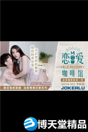 [国产剧情]恋爱咖啡馆.季妍希.第二杯海盐芝士咖啡.麻豆海报剧照