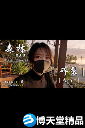 [国产剧情]HongKongDoll玩偶姐姐.森林 - 第三集.麻豆海报剧照