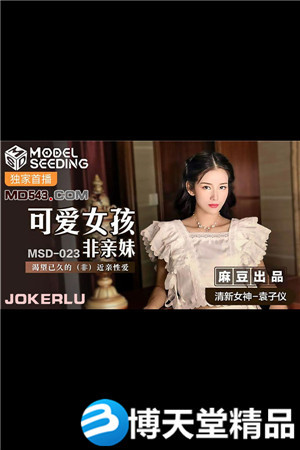 [国产剧情]可爱女孩非亲妹.渴望已久的非近亲相爱.麻豆海报剧照